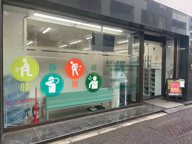 あかし鍼灸整骨院
