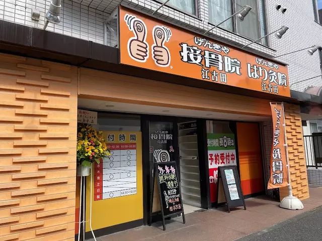 げんきや接骨院江古田