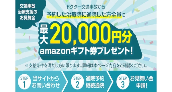 【通院するだけで最大20,000円贈呈】