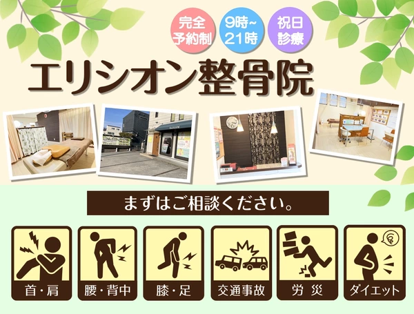 エリシオン整骨院｜完全予約制・完全個室の交通事故施術｜大阪府羽曳野市