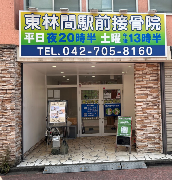 東林間駅前接骨院｜交通事故施術1,000人以上の実績｜相模原市南区・東林間駅西口徒歩30秒