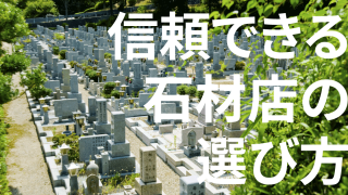 信頼できる石材店を探すには、いくつかポイントがあります。