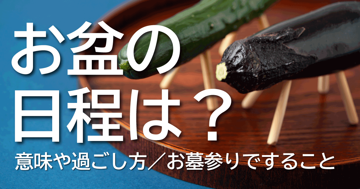 お盆とは、故人やご祖先の霊魂を供養する期間のこと。