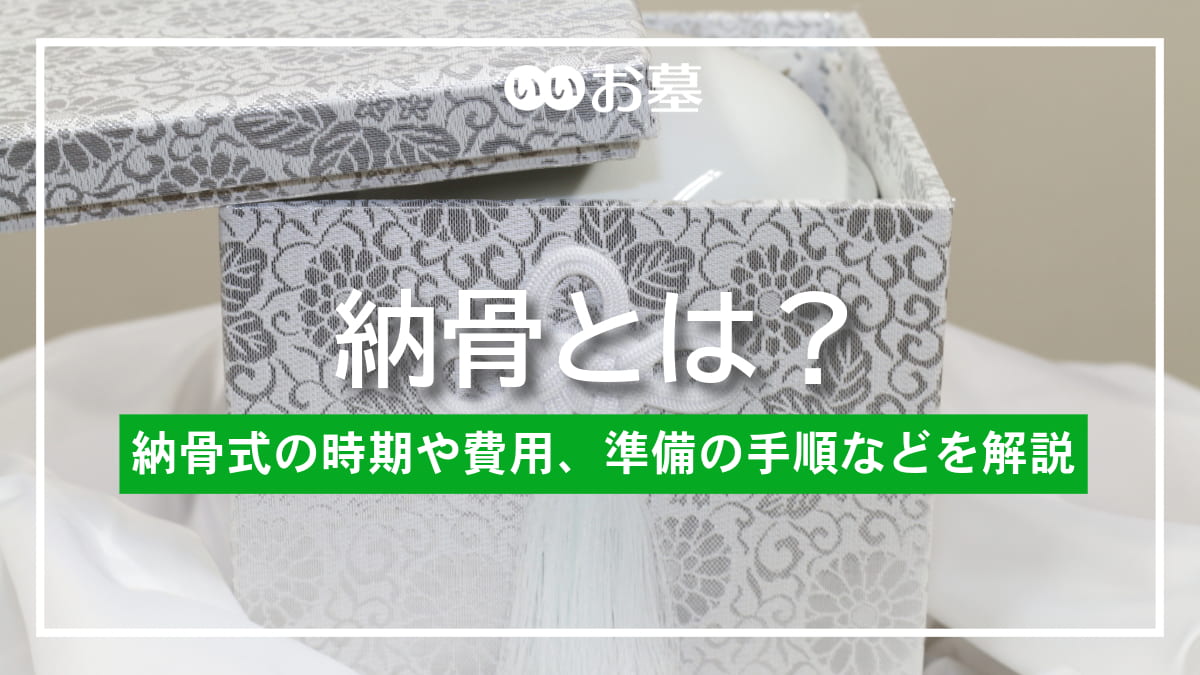 納骨とは？納骨式の時期や費用、準備の手順などを解説