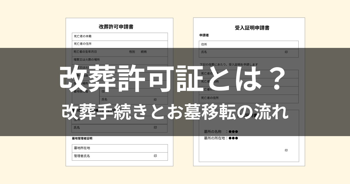 改葬許可証