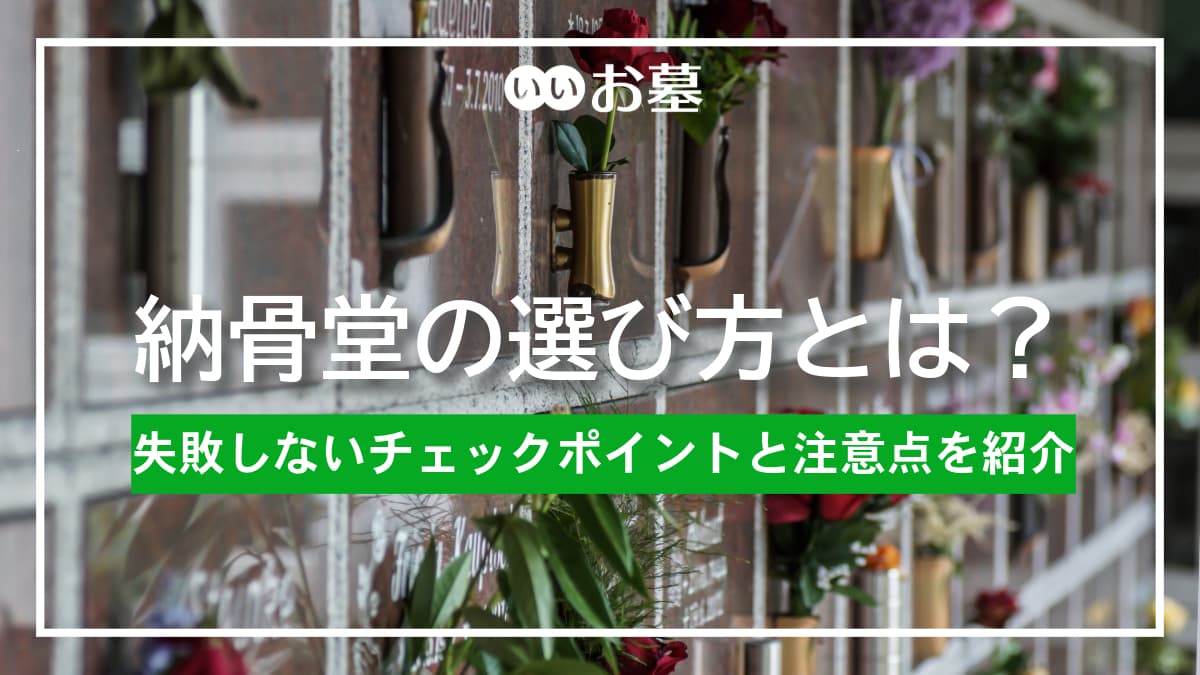 納骨堂の選び方とは？失敗しないチェックポイントと注意点を紹介