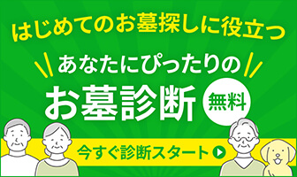 あなたの探すべきお墓が3分でわかる！ いいお墓のお墓診断