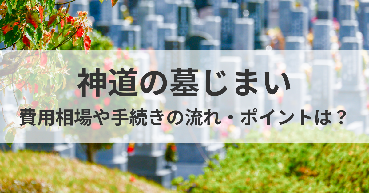 神道の墓じまい - 費用相場や手続きの流れ・ポイントは?