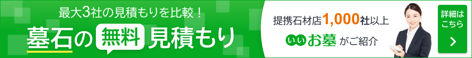墓石無料見積もり
