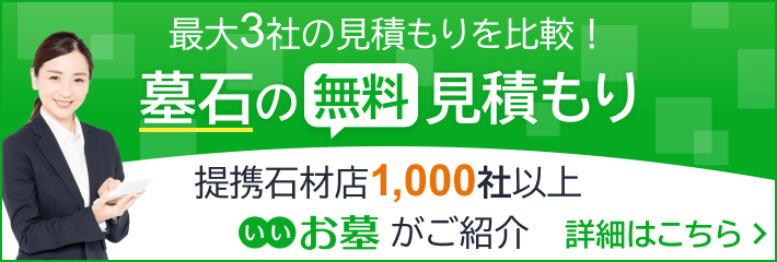 墓石無料見積もり