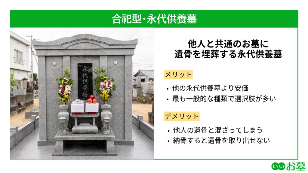 合祀型・永代供養墓の解説図