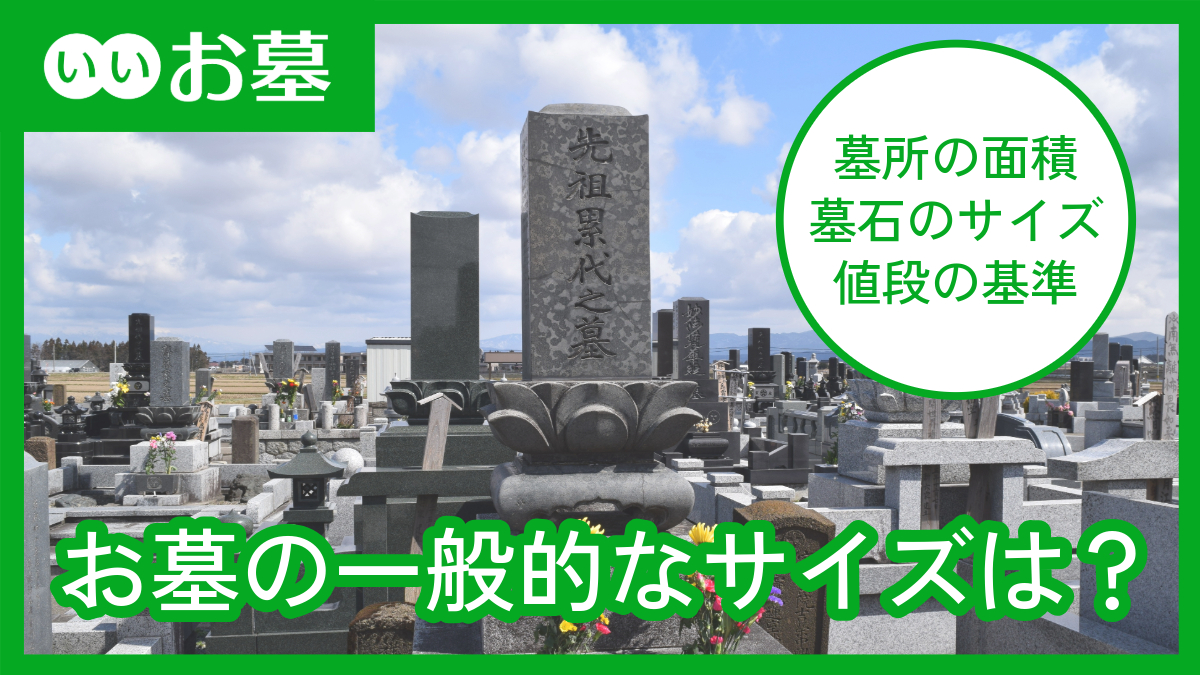 お墓の一般的なサイズは？墓石・墓所の大きさと単位を解説