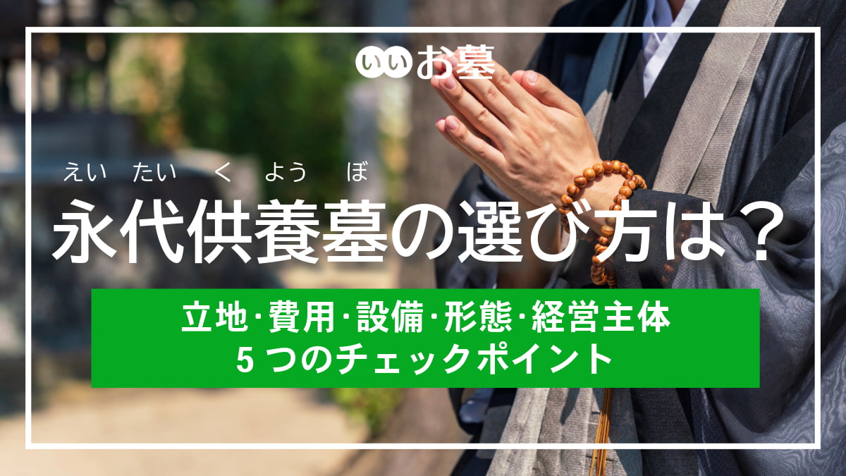 永代供養墓の選び方は?立地や費用、形態など5つのチェックポイント