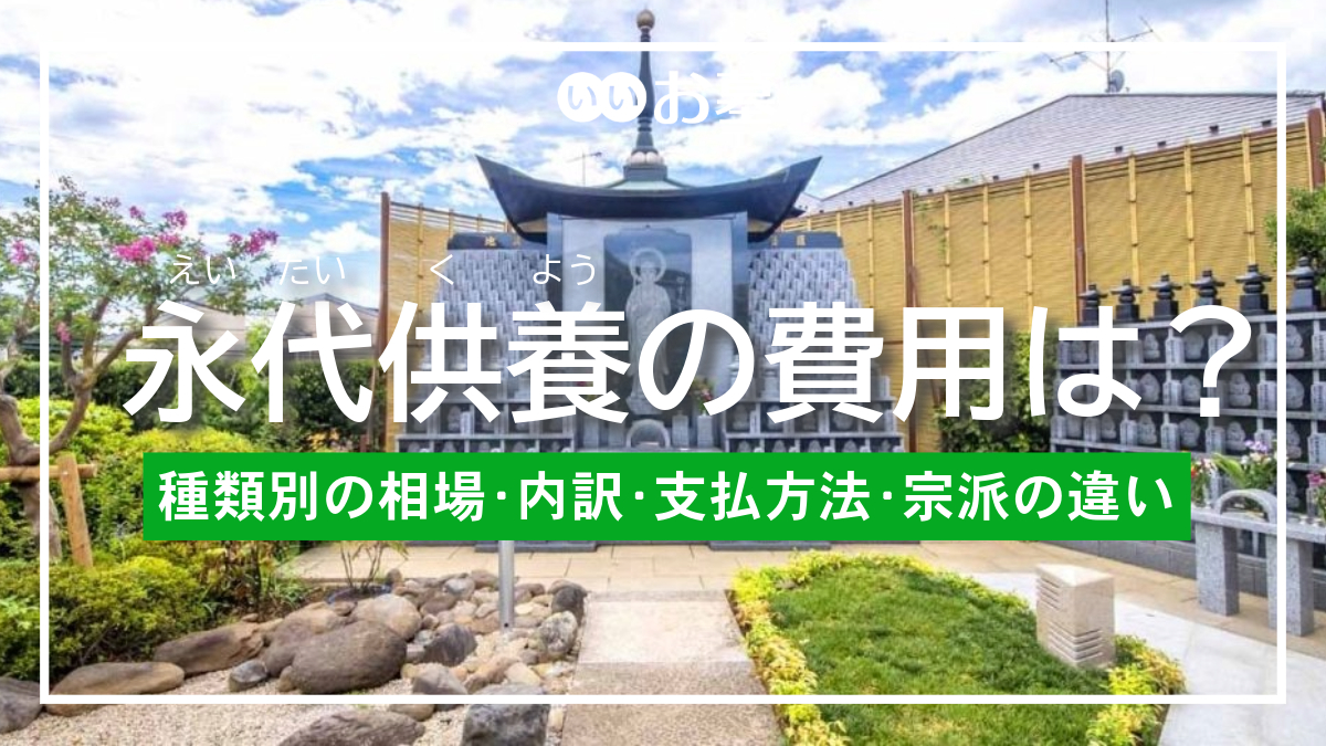 永代供養の費用は？種類別の相場や内訳、支払方法、宗派による違い