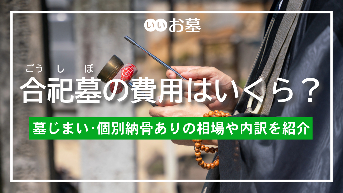 合祀墓の費用はいくら？墓じまい・個別納骨ありの相場や内訳を紹介