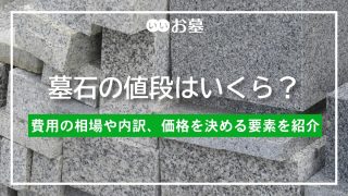 墓石の値段はいくら？費用の相場や内訳、価格を決める要素を紹介