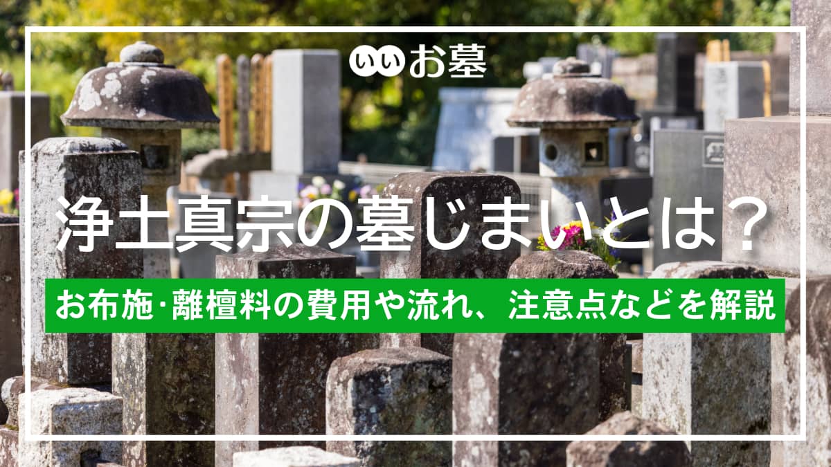 浄土真宗の墓じまいとは？お布施・離檀料の費用や流れ、注意点を解説