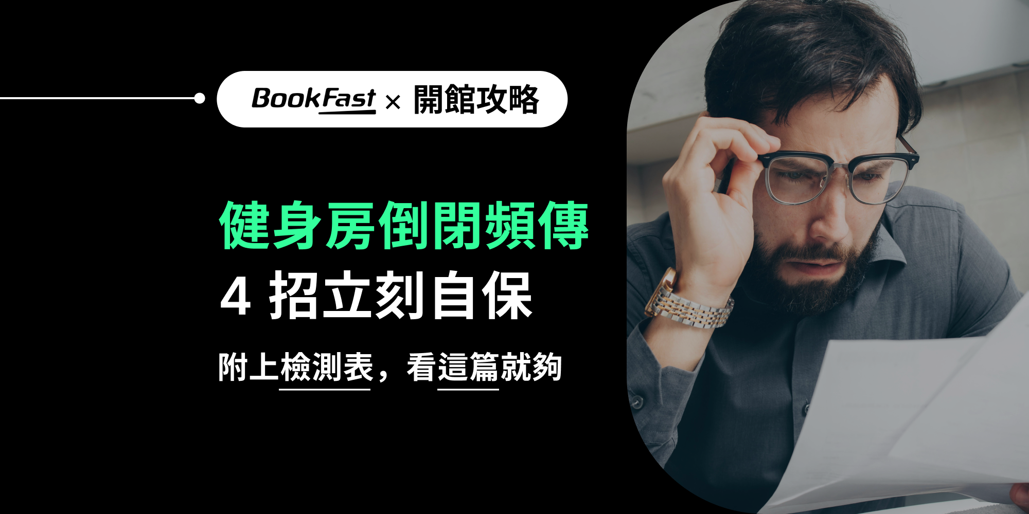 剛儲值萬元，店家就倒閉！健身房、皮拉提斯、各類型運動教室頻傳！不想讓錢打水漂，4 招立刻自保