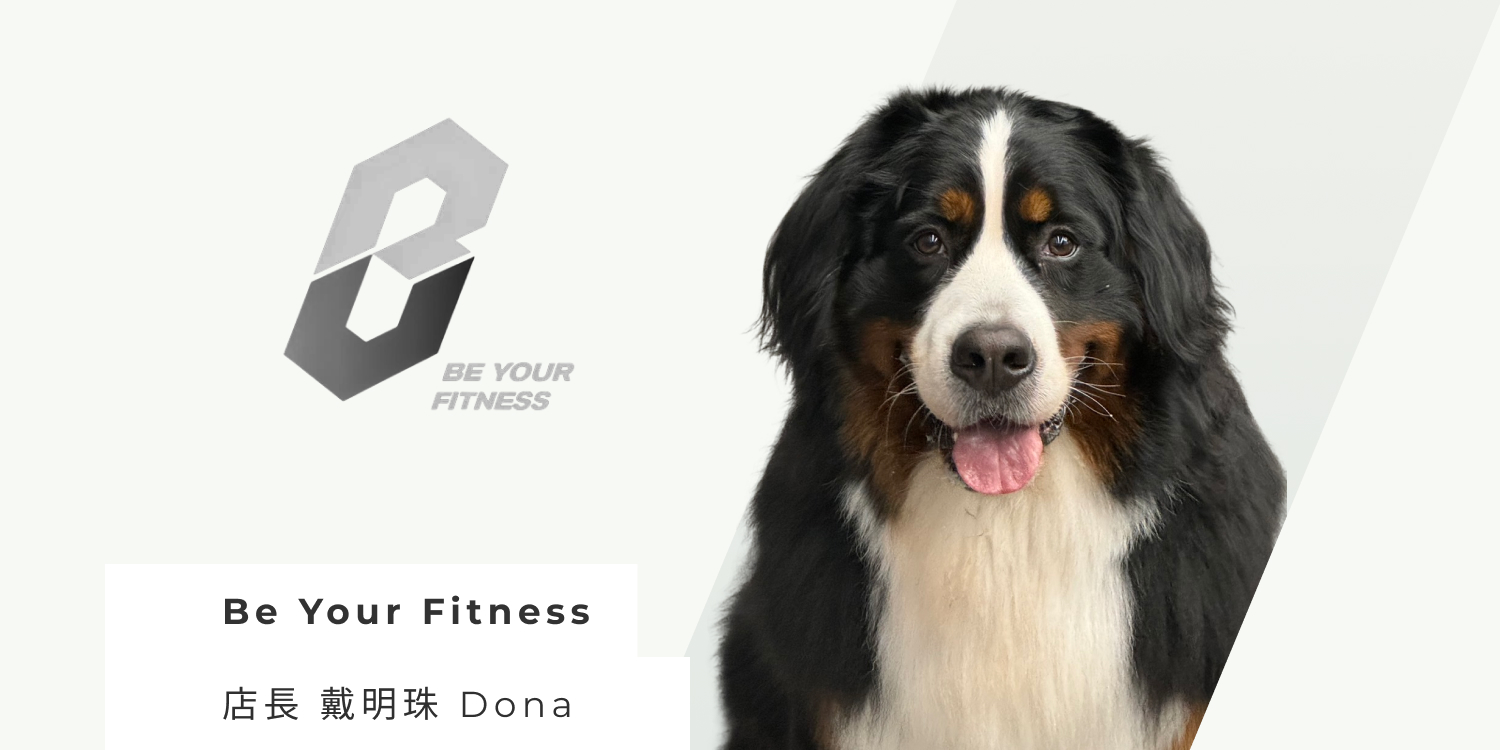 「活出自我，運動生活」：BE YOUR FITNESS健身房，專屬教練課 × 毛孩陪練，讓訓練變成療癒日常 