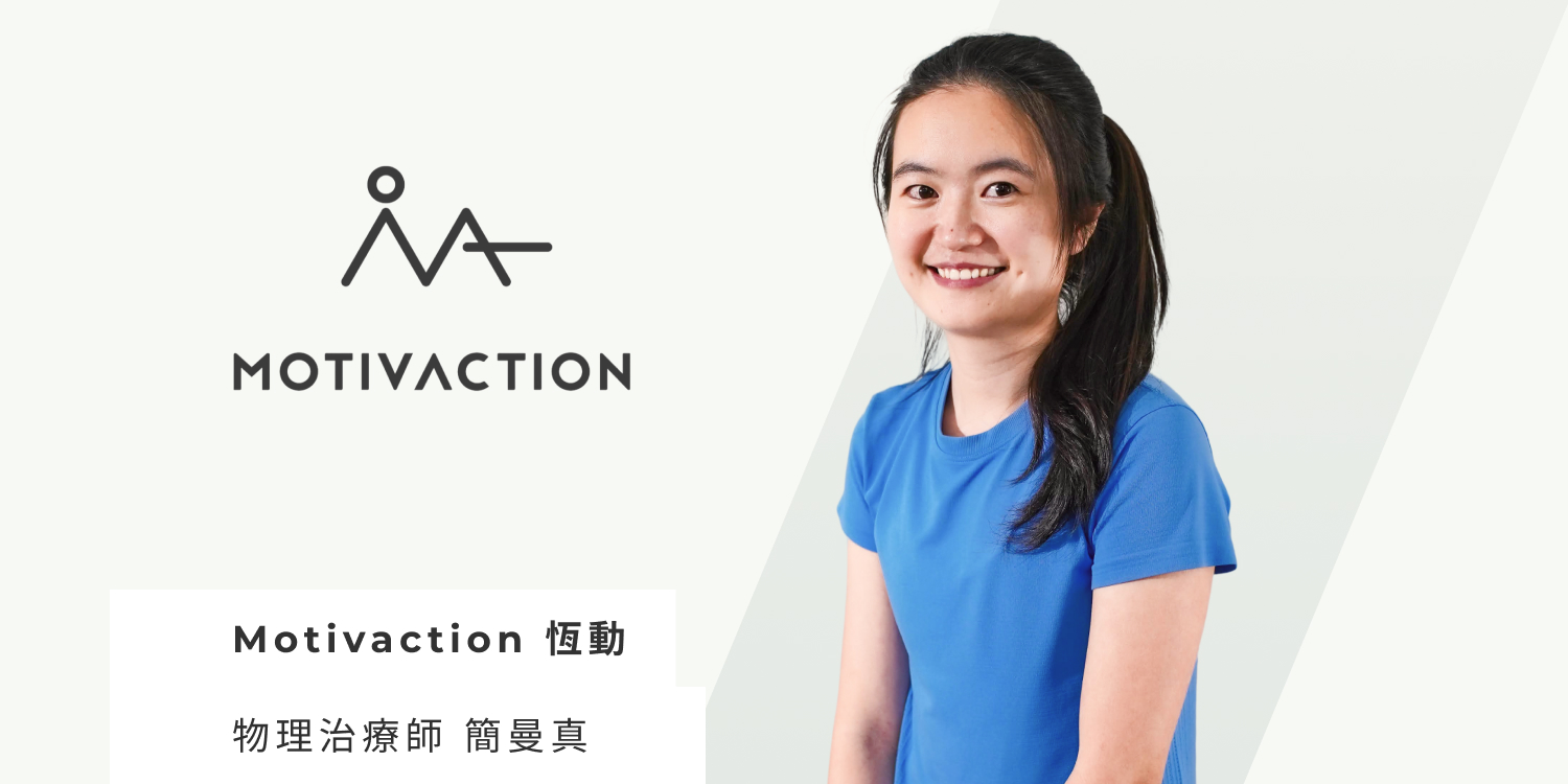 「找回身體主控權」Motivaction 恆動：結合皮拉提斯與物理治療專業，改善你的體態與生活品質 
