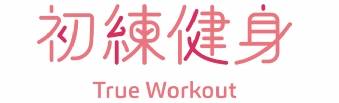 初練健身工作室