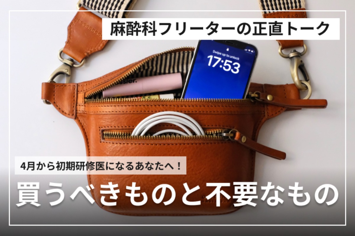 医師激選！】買ってよかったもの4選＆買わなくてよかったもの3選 - iCoi
