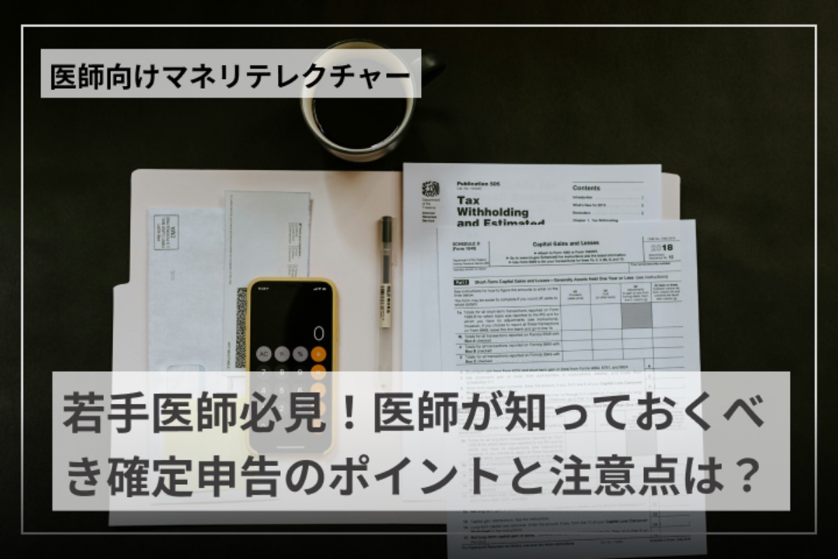 若手医師必見！医師が知っておくべき確定申告のポイントと注意点は？ - iCoi