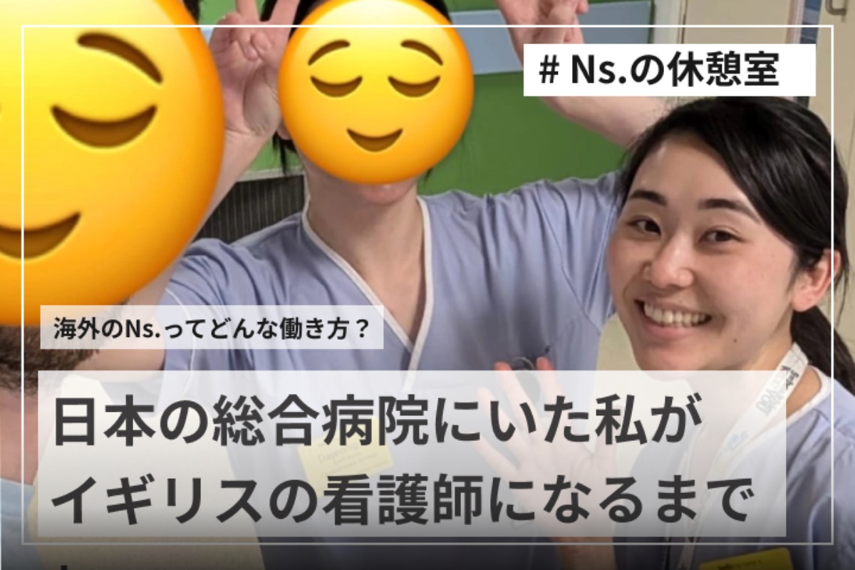海外の看護師ってどんな働き方？日本にいた私がイギリスの看護師
