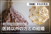 【後編】結婚のために初期研修直後に大学院に！？その決断の背景に迫ります！