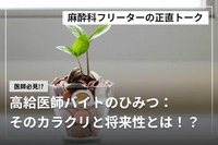 高給医師バイトのひみつ：そのカラクリと将来性とは！？