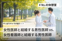 女性医師と結婚する男性医師 vs 看護師と結婚する男性医師のキャラクター比較！