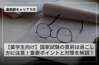 【薬学生向け】国家試験の直前は過ごし方に注意！重要ポイントと対策を解説
