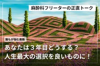 君たちはどう生きるか。医師3年目の病院選びは人生の最大の選択！