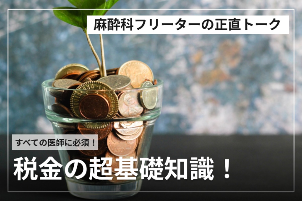 医師に必須！】義務教育では教えてくれない税金の超基礎知識 - iCoi