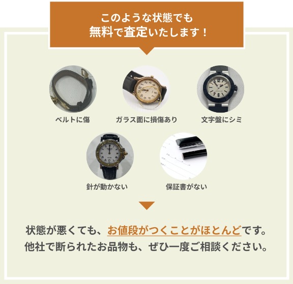 こんな状態でも買い取れる時計