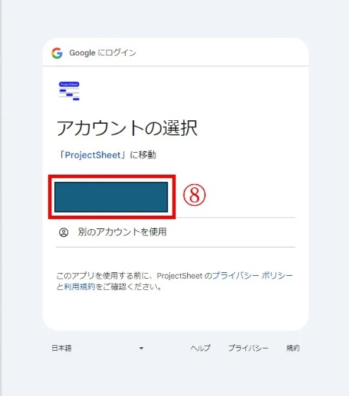 Googleアカウントの選択