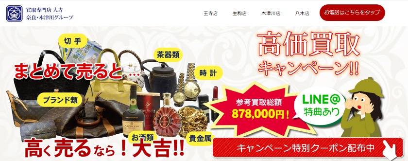 ロレックスの買取に強い奈良の店舗：買取専門店大吉