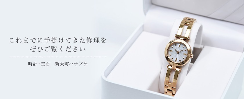 福岡の人気修理店：時計・宝石 新天町 ハナブサ