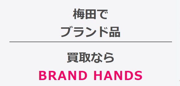 ブランドハンズ梅田北新地店