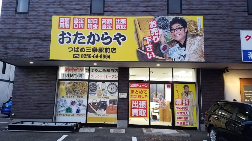 おたからや つばめ三条駅前店