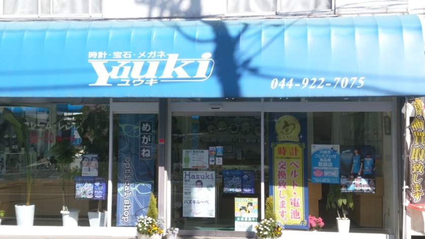 宝石 時計 メガネ ユウキ