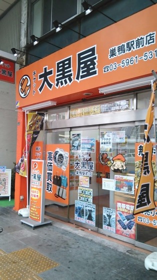 大黒屋 巣鴨駅前店の買取実績