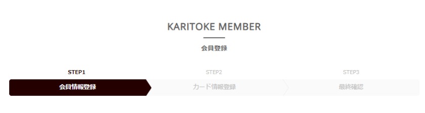 ②KARITOKE(カリトケ)の有料会員に登録