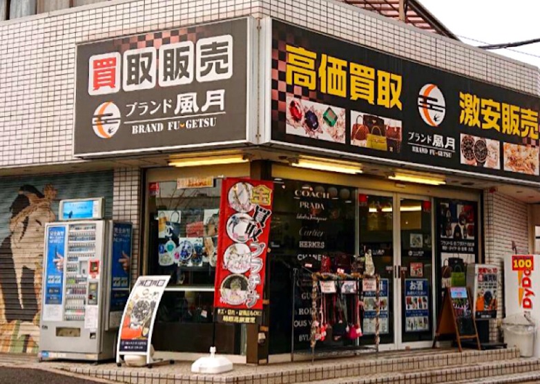 春日部市の時計店：ブランド風月 春日部東口駅前店