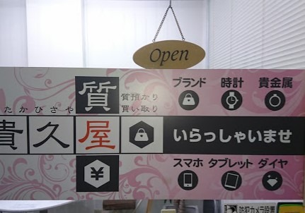 大阪の修理人気店：貴久屋 時計電池交換工房店