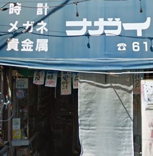 永井時計店