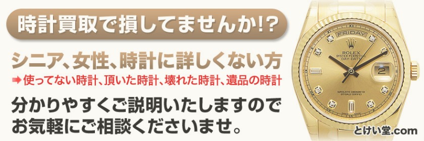 とけい堂.comの買取相場