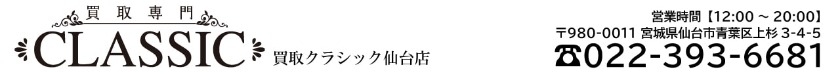 買取クラシックの買取相場
