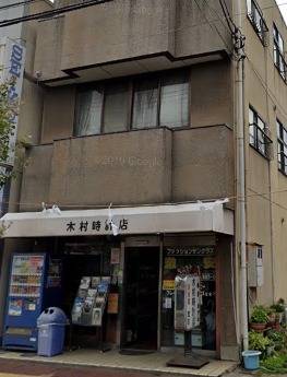 木村時計店