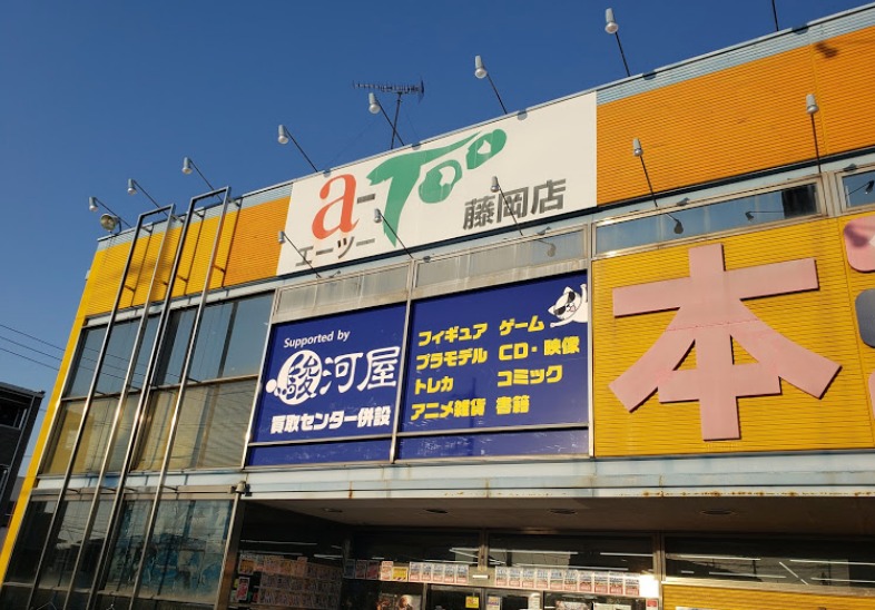エーツー藤岡店Supported by 駿河屋